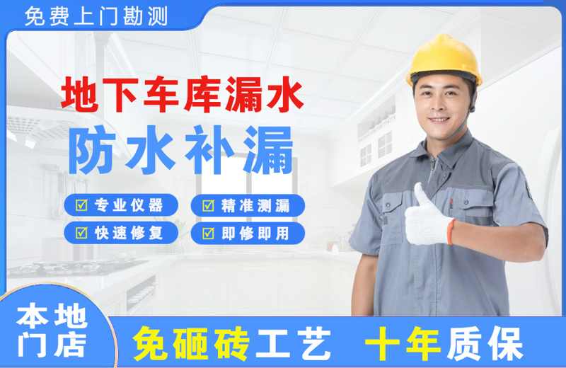 任城地下车库漏水维修